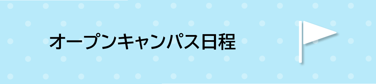 オープンキャンパス