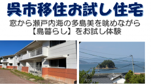 呉市移住お試し住宅