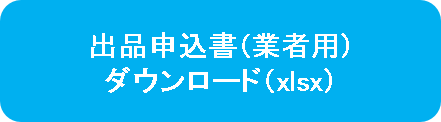 【一般部門】出品申込書（業者用）ダウンロード