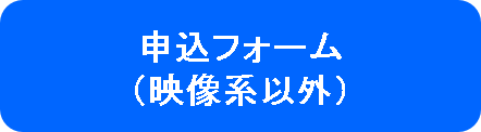 【一般部門】映像系以外申込フォーム