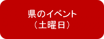 県のイベントリンクボタン