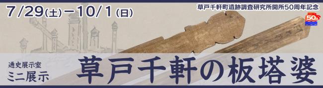 ミニ展示「草戸千軒の板塔婆」へのリンク