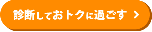 診断しておトクに過ごす ボタン