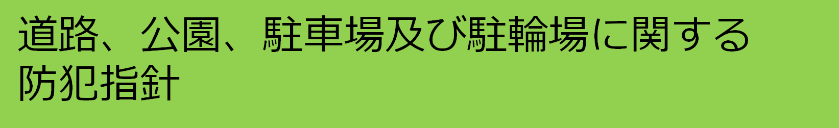 道路、公園、駐車場及び駐輪場に関する防犯指針のタイトル