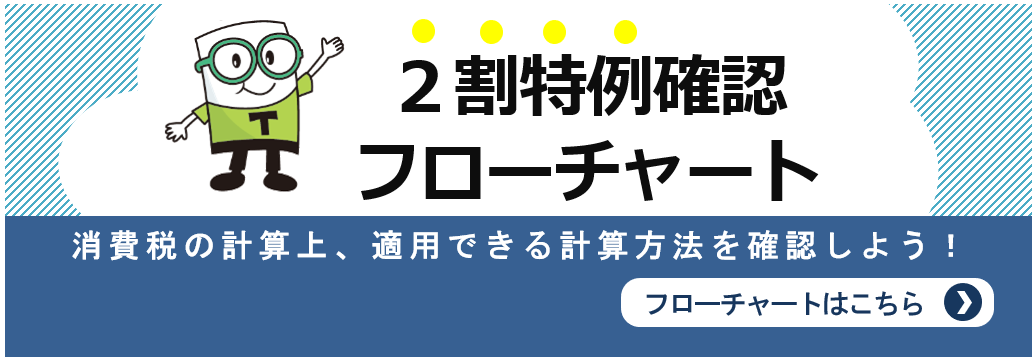 ２割特例確認のフローチャートのバナーです