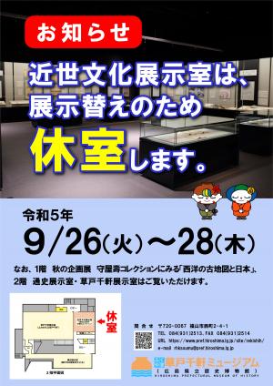 近世文化展示室9/26(火曜日)～9/28(木曜日)の休室のお知らせ