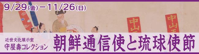 近世文化展示室「朝鮮通信使と琉球使節」へのリンク