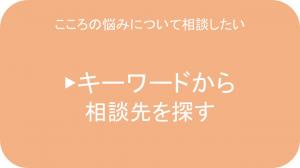 こころの悩みについて相談したい（キーワードから相談先を探す）