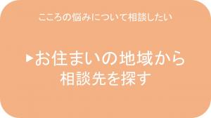 こころの悩みについて相談したい（お住まいの地域から相談先を探す）