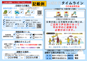 地域防災タイムラインの記載例