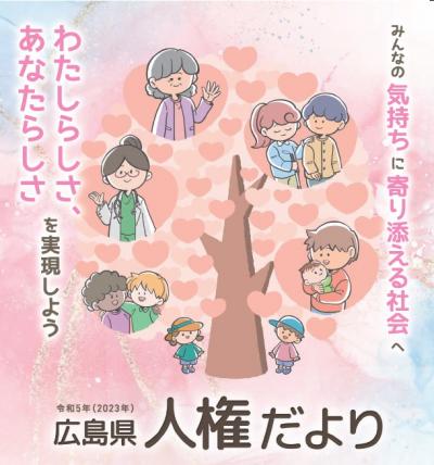 令和５年度広島県人権だより　表紙