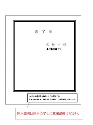 修了証原本証明記載例