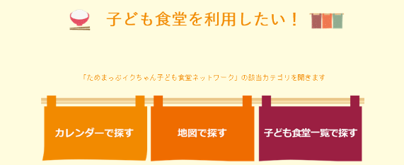 イクちゃん食堂ネットワークの子ども食堂を利用したいのページ