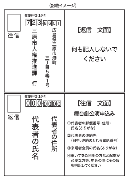 三原市　拉致問題啓発舞台劇公演　はがき記載例