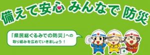 備えて安心みんなで防災