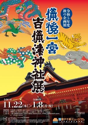 秋の企画展２「備後一宮 吉備津神社展」チラシ画像