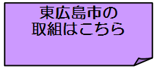 東広島市の取組はこちら