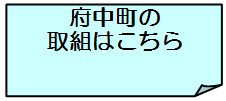 府中町の取組はこちら