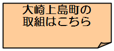 大崎上島町の取組はこちら