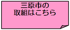 三原市の取組はこちら