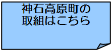 神石高原町の取組はこちら