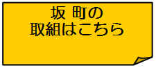 坂町の取組はこちら