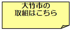 大竹市の取組はこちら