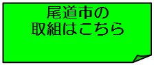 尾道市の取組はこちら