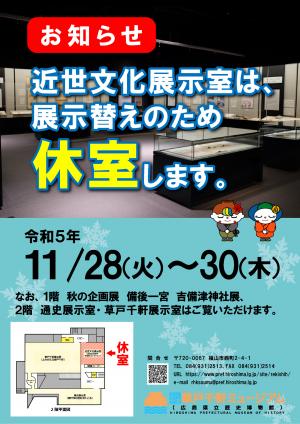 11月28日火曜日から11月30日木曜日　近世文化展示室の休室のお知らせポスター画像