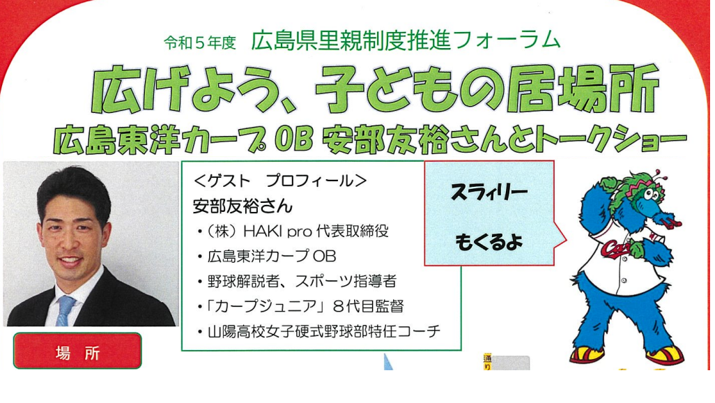 令和5年度　広島県里親制度推進フォーラム