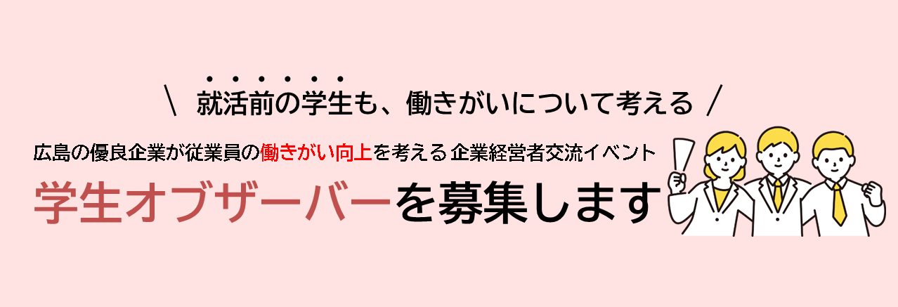 学生オブザーバー募集バナー