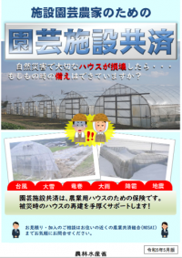 施設園芸農家のための園芸施設共済１