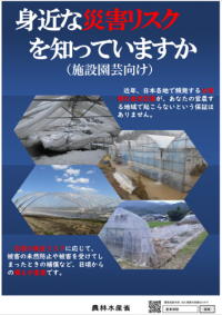 身近な災害リスクを知っていますか（施設園芸向け災害リスク啓発パンフレット）１