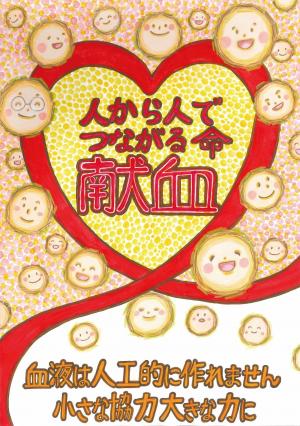 R5年度第２４回広島県献血推進ポスター募集最優秀作品