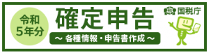 令和５年確定申告特集ページへのバナー