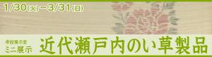 ミニ展示「近代瀬戸内のい草製品」へのリンク