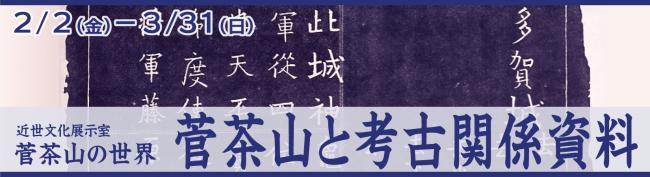 近世文化展示室の菅茶山の世界「菅茶山と考古関係資料」のバナー