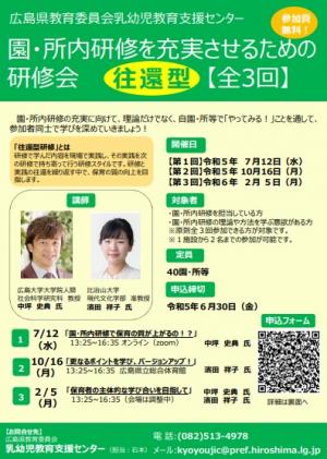 令和５年度園・所内研修を充実させるための研修会開催要項表面