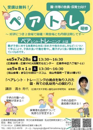 令和５年度 「ペアレント・トレーニングの視点を取り入れた乳幼児への関わり研修会」表紙