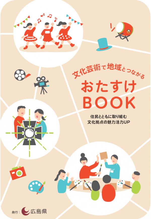 文化芸術で地域とつながるおたすけBook