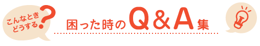 こんなときどうする？