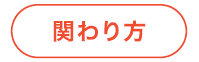 関わり方