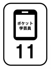 ポケット学芸員ガイド番号の表示