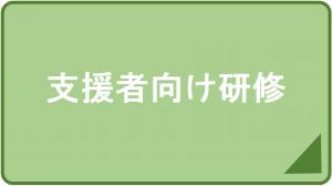 支援者向け研修