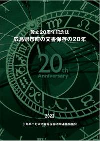 20周年記念誌表紙