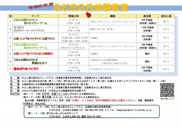 令和６年度ふどきの丘体験教室の年間行事案内を公開しています。