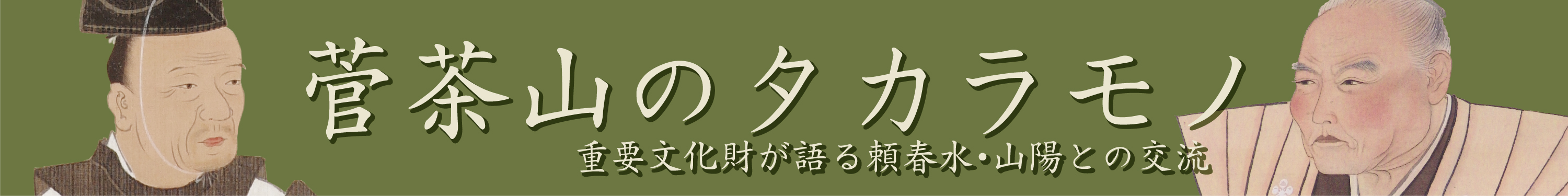 春の展示「菅茶山のタカラモノ」展タイトルバナー