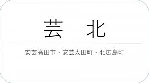 芸北　安芸高田市、安芸太田町、北広島町