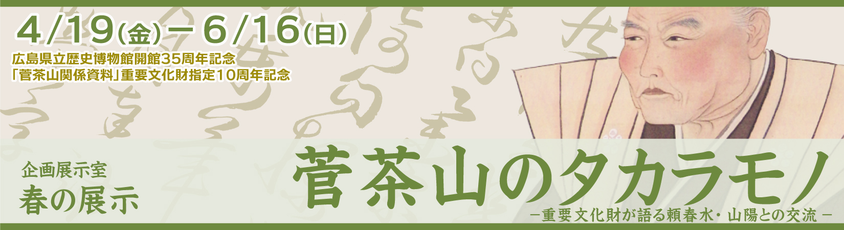 春の展示「菅茶山のタカラモノ」展バナー