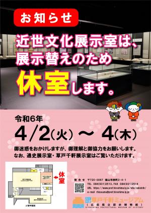 近世文化展示室4月の休室お知らせのポスター画像